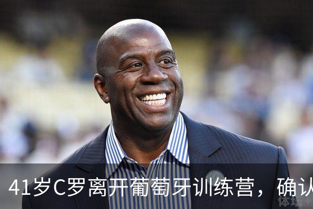 41岁C罗离开葡萄牙训练营，确认将离队