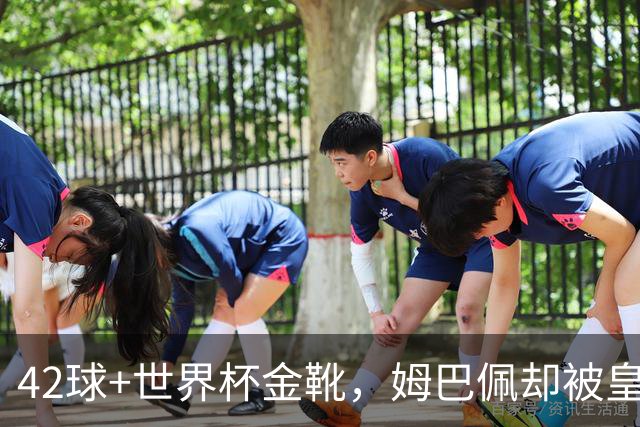 42球+世界杯金靴，姆巴佩却被皇马球迷狂嘘：金球奖还有戏吗