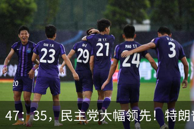 47：35，民主党大幅领先！特朗普支持率暴跌，共和党这次没戏了？