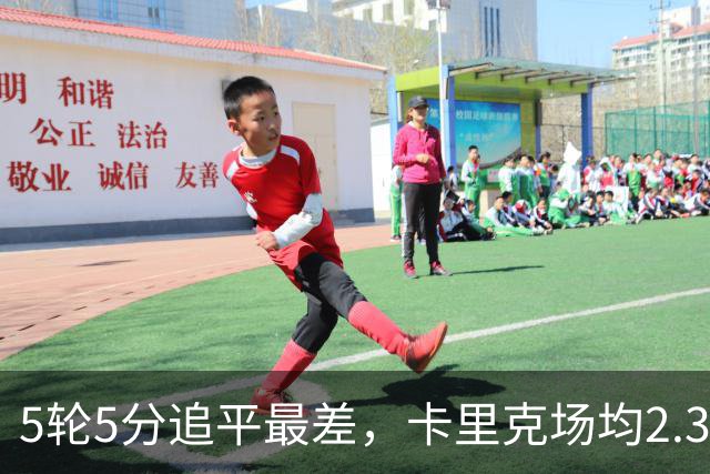 5轮5分追平最差，卡里克场均2.3跌到1，曼联转正魔咒又应验
