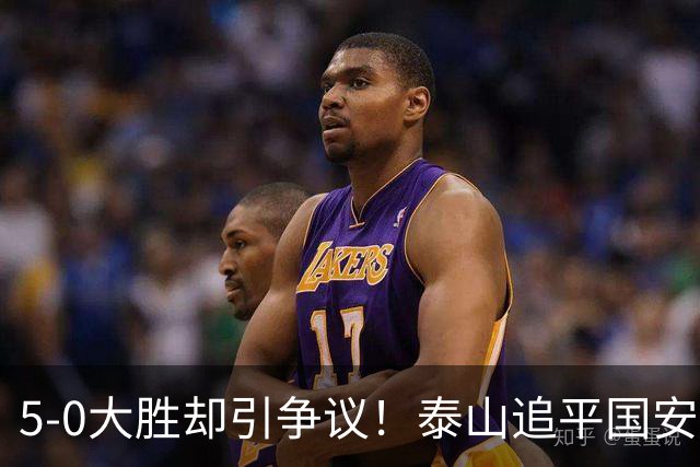 5-0大胜却引争议！泰山追平国安，中超前四归属成谜