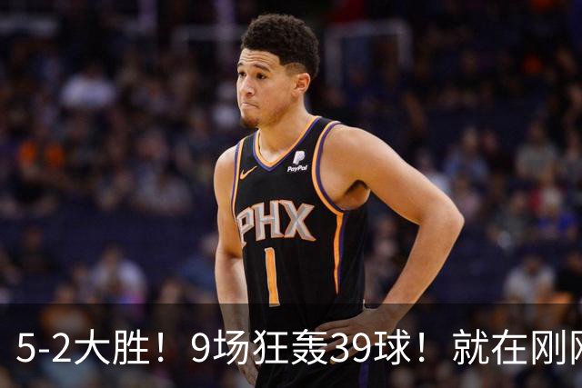 5-2大胜！9场狂轰39球！就在刚刚，巴萨吊打贝蒂斯！西甲九连胜！皇马差距越拉越大，穆帅压力山大