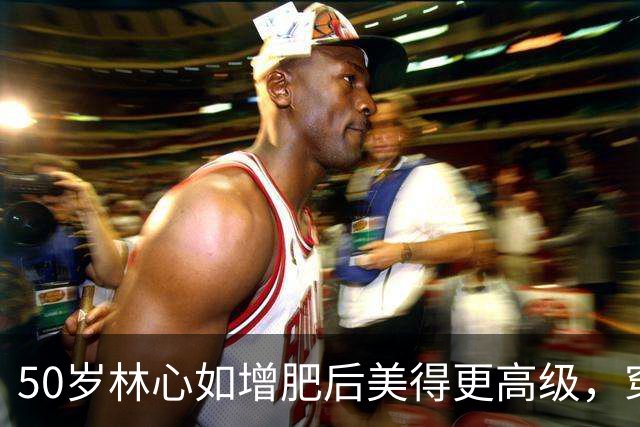 50岁林心如增肥后美得更高级，穿毛衣+牛仔裤好时髦，差点认不出