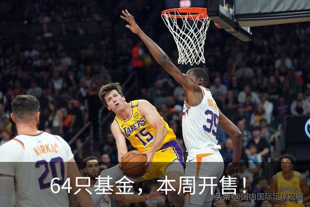 64只基金，本周开售！