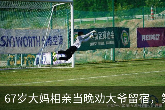67岁大妈相亲当晚劝大爷留宿，第二天一早大爷乐得合不拢嘴