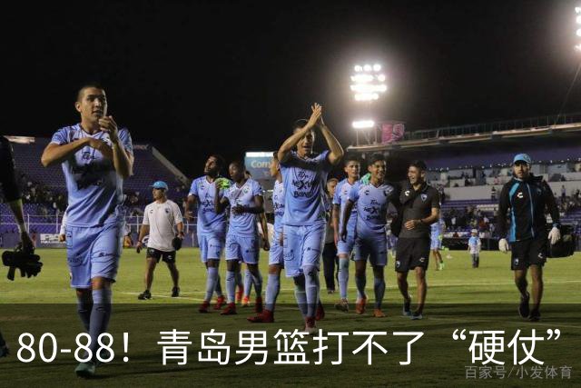 80-88！青岛男篮打不了“硬仗”，遭遇3连败，浙江旧将28分7篮板