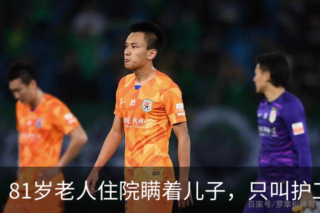 81岁老人住院瞒着儿子，只叫护工，出院取钱时儿子收到银行通知