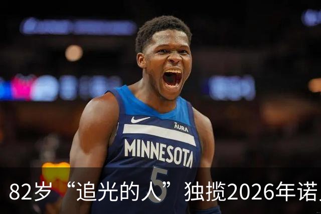 82岁“追光的人”独揽2026年诺贝尔物理学奖！他凿开南极冰层“看”宇宙