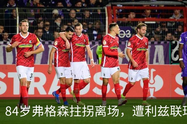 84岁弗格森拄拐离场，遭利兹联球迷辱骂