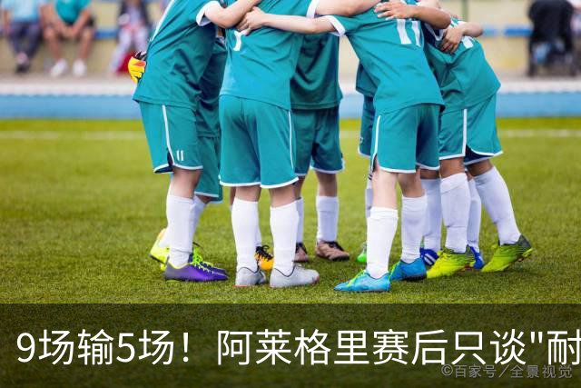 9场输5场！阿莱格里赛后只谈"耐心"，那不勒斯危机藏不住了