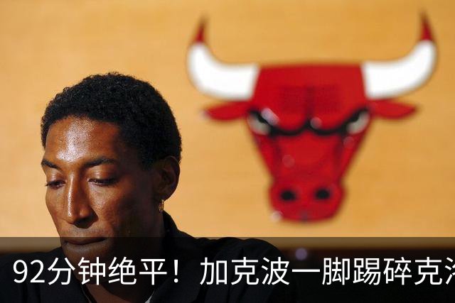 92分钟绝平！加克波一脚踢碎克洛普德国首秀胜利