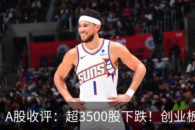 A股收评：超3500股下跌！创业板指缩量下跌0.6%，北证50涨2.6%，AI硬件方向领涨