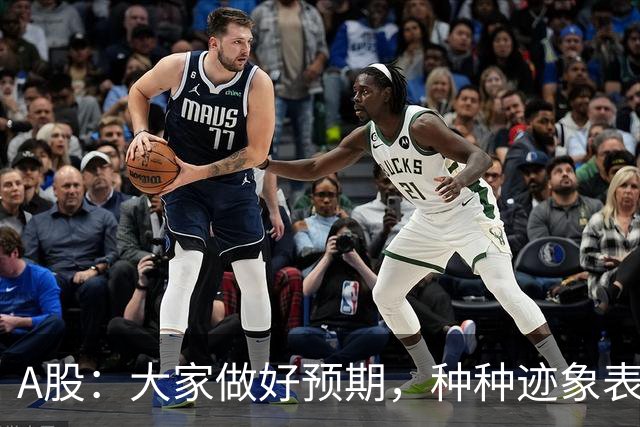 A股：大家做好预期，种种迹象表明，今明两天或将迎来大变化！
