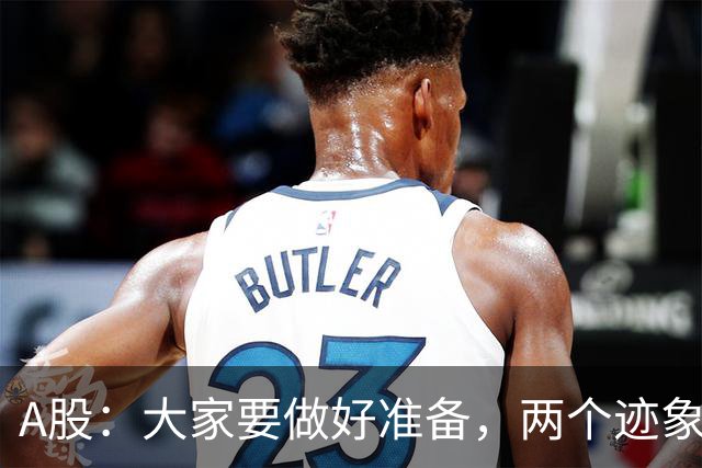 A股：大家要做好准备，两个迹象来临，股市还有大级别的行情？