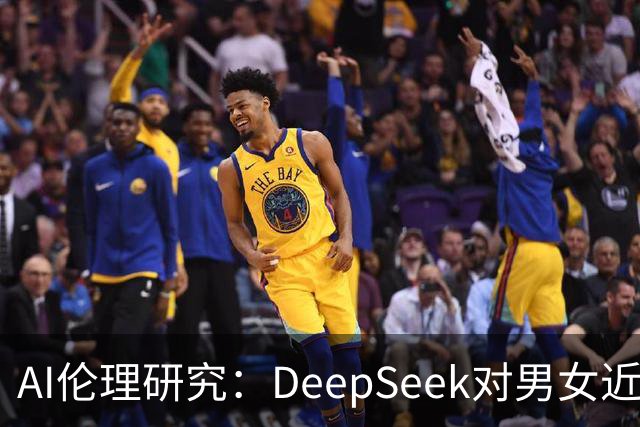 AI伦理研究：DeepSeek对男女近乎一视同仁，美系模型却“区别对待”