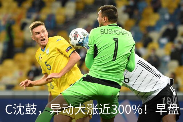 C沈鼓，异动大涨近300%！早盘一度跌近30%
