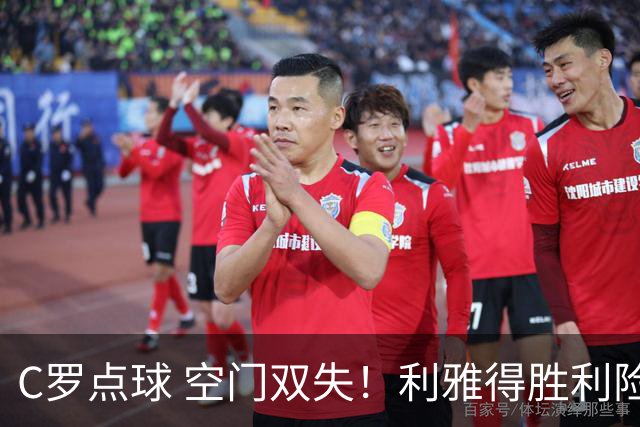 C罗点球 空门双失！利雅得胜利险胜新未来城1-0