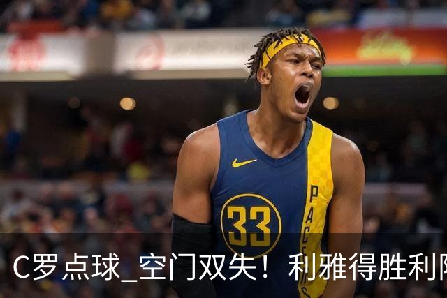 C罗点球 空门双失！利雅得胜利险胜新未来城1-0