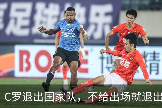 C罗退出国家队，不给出场就退出，这是一个非常愚蠢且自私的决定