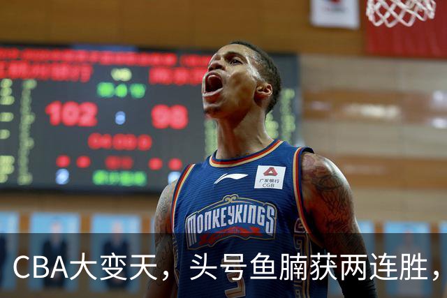 CBA大变天，头号鱼腩获两连胜，把3大总冠军甩到后面，堪称奇迹