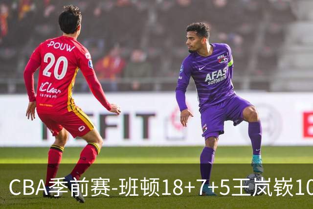 CBA季前赛-班顿18+7+5王岚嵚10分 山东逆转险胜广东