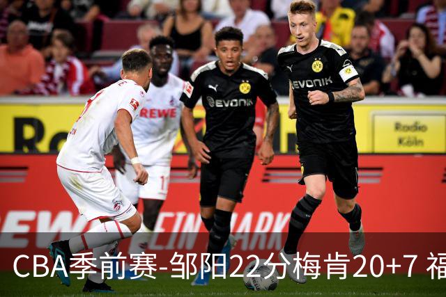 CBA季前赛-邹阳22分梅肯20+7 福建加时险胜四川