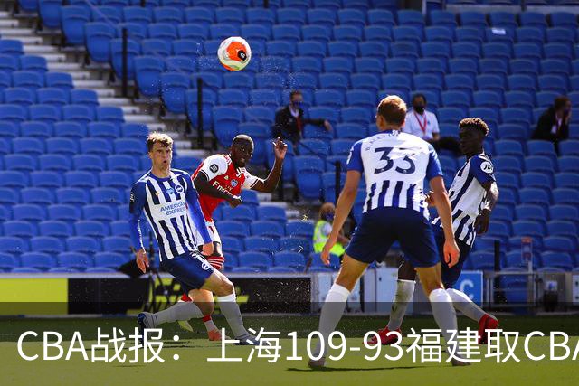 CBA战报：上海109-93福建取CBA3连胜，本尼-博特赖特23分