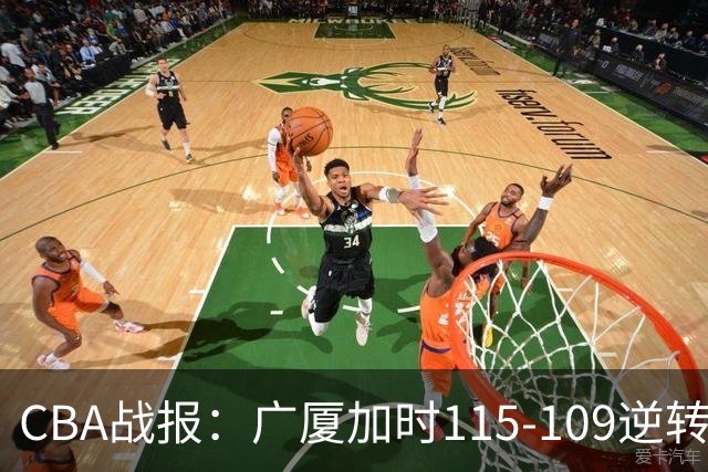 CBA战报：广厦加时115-109逆转山西，雷琼-塔克44+12+9