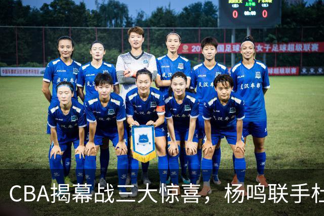 CBA揭幕战三大惊喜，杨鸣联手杜锋解说，怀特塞德冠军戒指揭晓