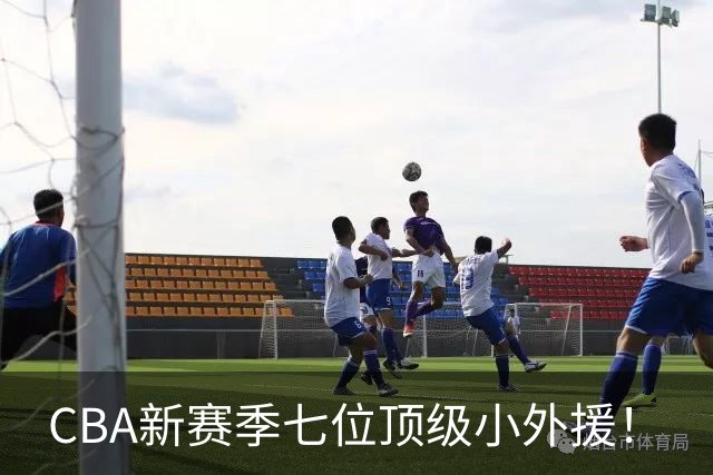 CBA新赛季七位顶级小外援！