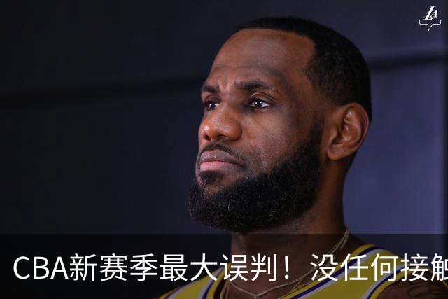 CBA新赛季最大误判！没任何接触却判3分犯规，廖三宁真的是假摔吗