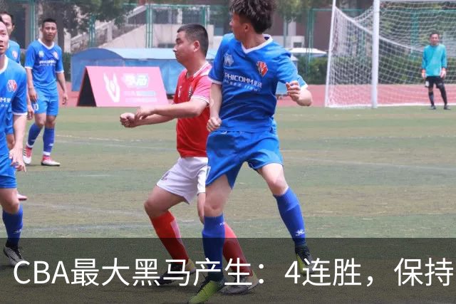 CBA最大黑马产生：4连胜，保持不败 要冲击总冠军？