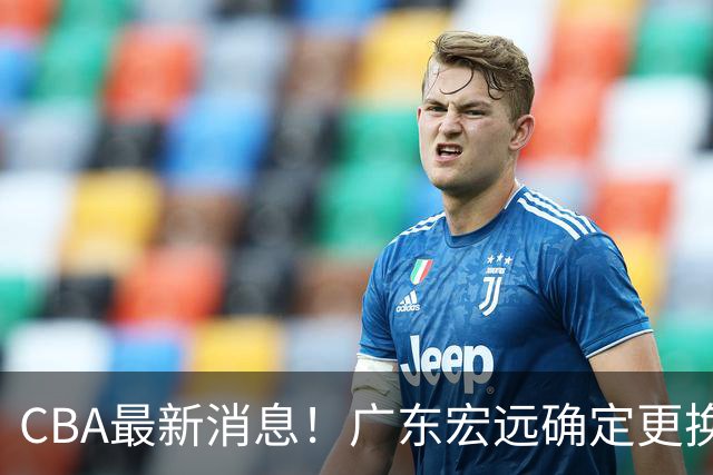 CBA最新消息！广东宏远确定更换外援，雷诺兹或加盟宁波富邦