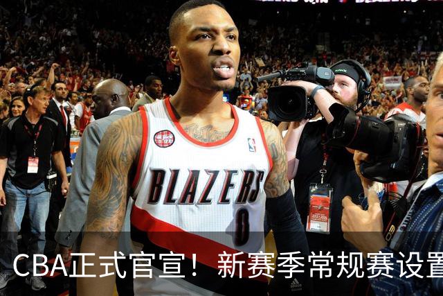 CBA正式官宣！新赛季常规赛设置46轮比赛，升降级机制正式落地，全明星周末首次落地西北，咪咕再次拿下转播权