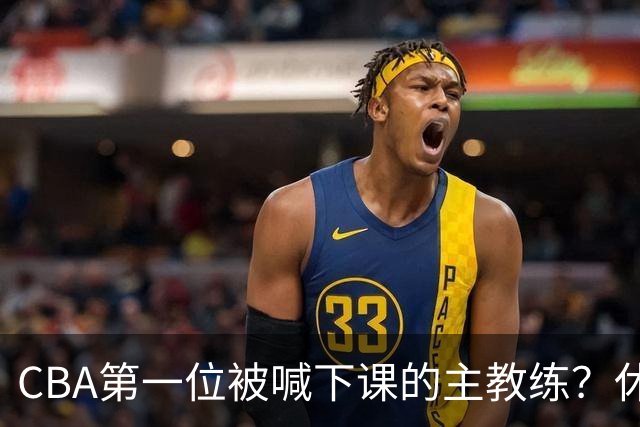 CBA第一位被喊下课的主教练？休赛期疯狂补强，开季直接两连败