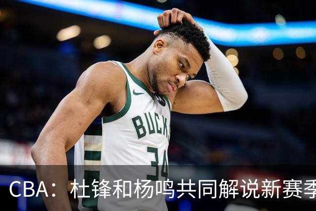 CBA：杜锋和杨鸣共同解说新赛季揭幕战比赛，广东男篮官宣两名新外援加盟，崔永熙被评广东最差球员，弗格抵达宏远