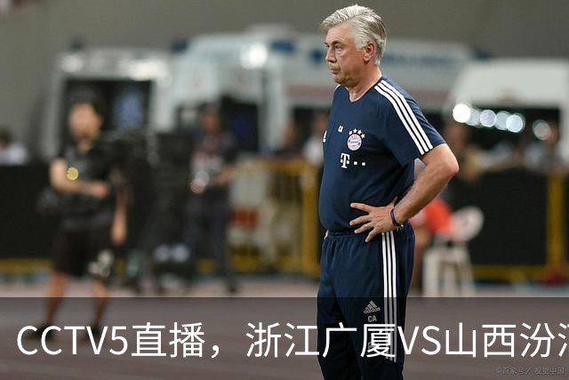 CCTV5直播，浙江广厦VS山西汾酒，朱俊龙不打，谁先拿下开门红？