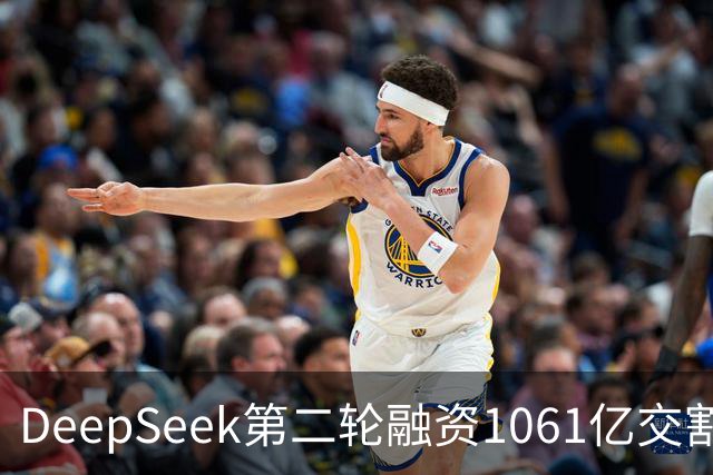 DeepSeek第二轮融资1061亿交割完成！