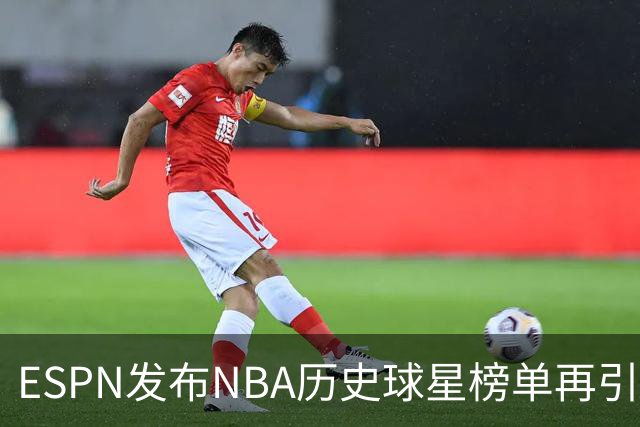 ESPN发布NBA历史球星榜单再引争议！库里全票MVP+四冠只能排16？