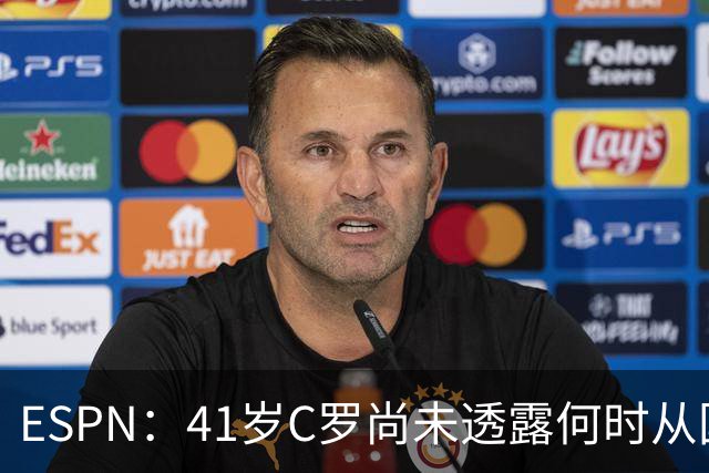 ESPN：41岁C罗尚未透露何时从国家队退役，下届欧洲杯他将满43岁