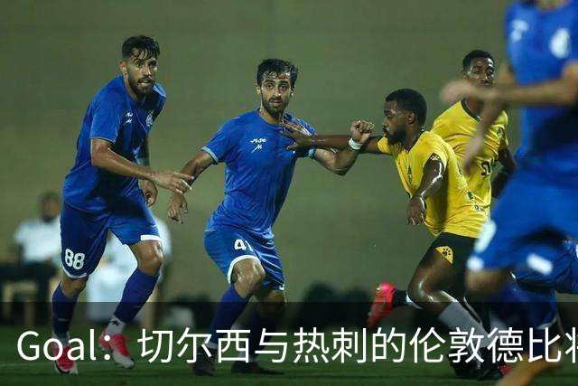 Goal：切尔西与热刺的伦敦德比将试用实时人脸识别