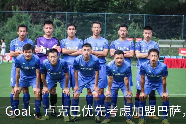 Goal：卢克巴优先考虑加盟巴萨，莱比锡或愿6500万欧放人