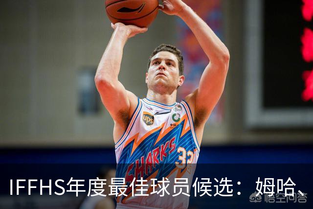 IFFHS年度最佳球员候选：姆哈、维尼修斯