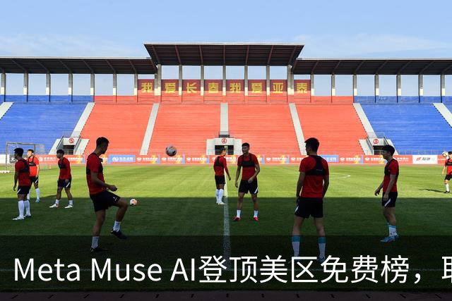Meta Muse AI登顶美区免费榜，取代ChatGPT成第一