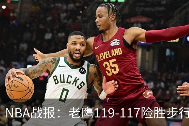 NBA战报：老鹰119-117险胜步行者，杰伦-约翰逊20+7+3