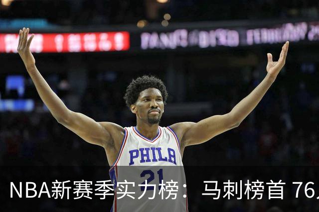 NBA新赛季实力榜：马刺榜首 76人仅排第10