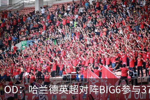 OD：哈兰德英超对阵BIG6参与37球，超越孙兴慜与拉什福德