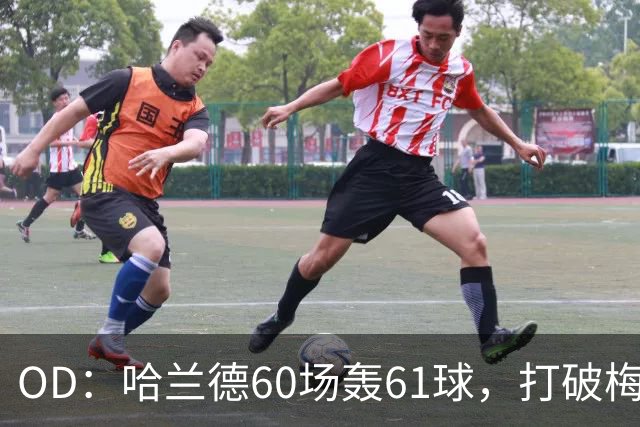 OD：哈兰德60场轰61球，打破梅西欧冠纪录