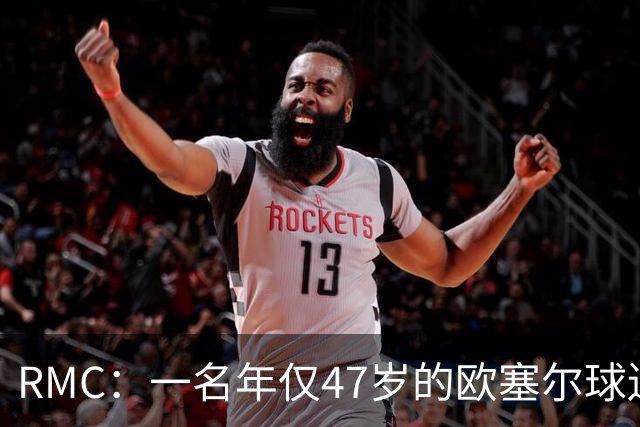 RMC：一名年仅47岁的欧塞尔球迷赛中离世，球队将致敬