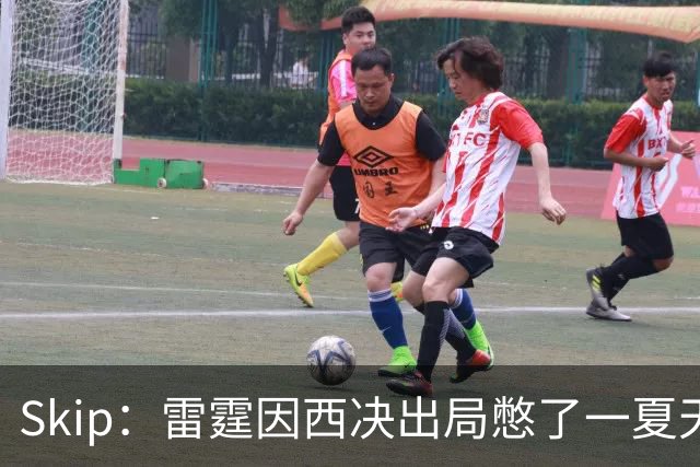 Skip：雷霆因西决出局憋了一夏天的气 亚历山大将冲击三连MVP